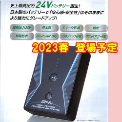 24V リチウムイオンバッテリー RD9390P 2023春登場予定!