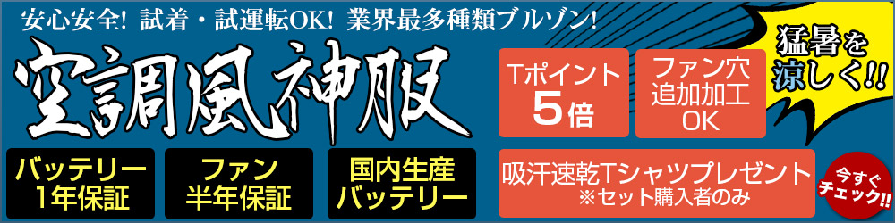 猛暑も涼しく過ごせる空調風神服販売中、プレゼントやサービス付で超お得