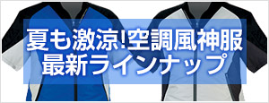 猛暑も涼しく過ごせる空調風神服2019最新リスト